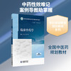 临床中药学 商品缩略图0