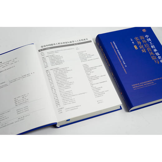 中国工程承包企业海外经营风险与实务应对（第二版 上下册）  常设中国建设工程法律论坛新第六工作组著   法律出版社 商品图2