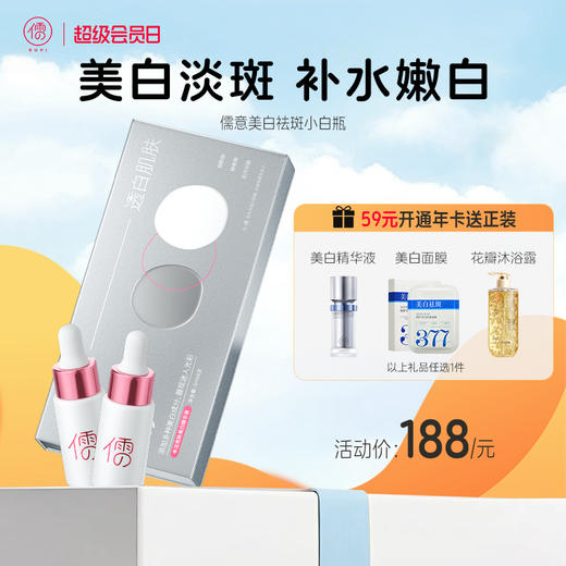 【🎁实付满129元再送面膜16片】儒意美白祛斑小白瓶5ml*6支/盒  377美白淡斑精华液补水保湿去黄提亮抗氧化|儒意官方商城 商品图0