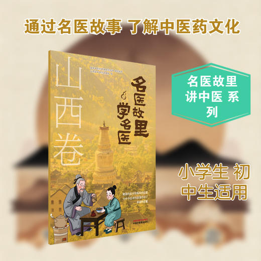 名医故里学名医.山西卷 商品图0