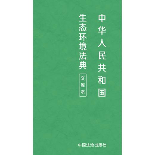 中华人民共和国生态环境法典:文库本 商品图1