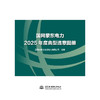 国网蒙东电力2025年度典型违章图册 商品缩略图0