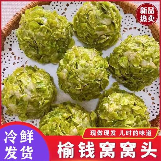 【儿时味道❗️榆钱窝窝头】现做现发锁鲜直达，采用新鲜榆钱制作，保留食材本味，口感清香软糯，蒸热即食方便快捷，山东菜速食半成品早餐摆摊半成品L 商品图0