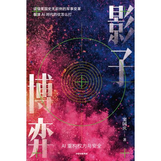 中信出版 | 影子博弈 窦国庆 著 商品图2