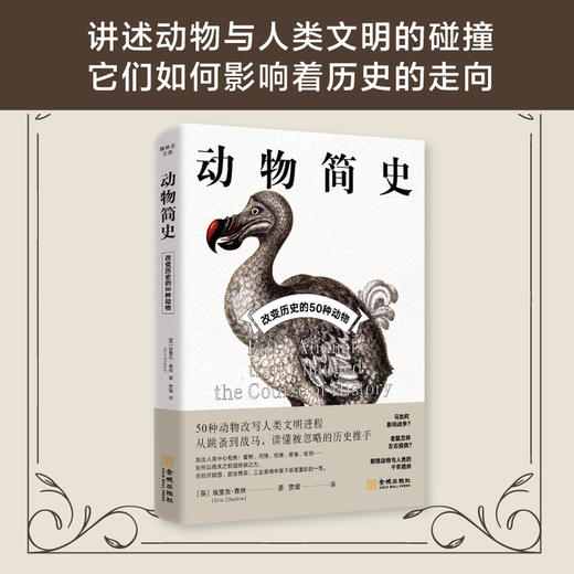 动物简史:改变历史的50种动物 商品图4