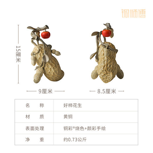 铜师傅《好柿花生》好事发生办公室客厅装饰品摆件 家居乔迁礼物 商品图5