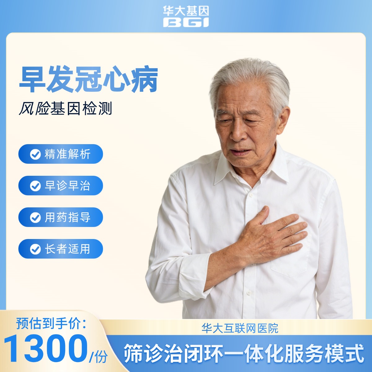 华大基因  早发冠心病风险基因检测