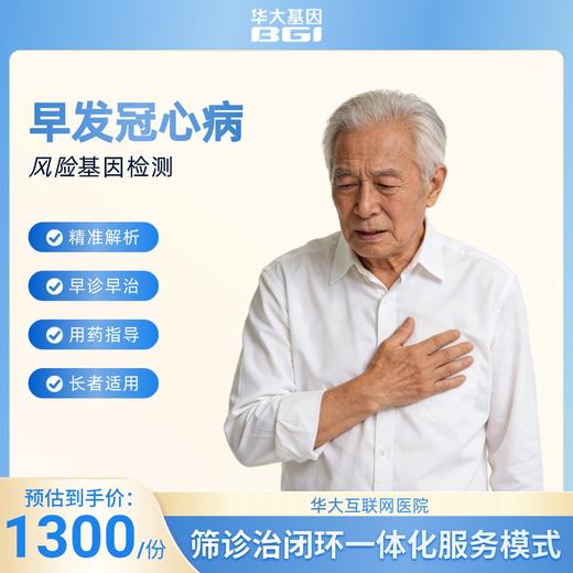 华大基因  早发冠心病风险基因检测 商品图1