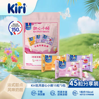 KIRI【钟楚曦同款】 凯芮进口甜心小酪混合水果3种口味234g/45粒 /粮油调味 /奶酪黄油 /奶酪/奶酪制品 商品图3