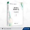 碳中和与能源数字化/哲学社会料学繁荣计划专项/哲学社会科学文库/李晓华 著/浙江大学出版社 商品缩略图0