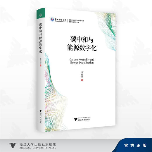 碳中和与能源数字化/哲学社会料学繁荣计划专项/哲学社会科学文库/李晓华 著/浙江大学出版社 商品图0