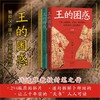 王的困惑:甲骨上的战争.祭祀.梦和牙疼以及商代王族的故事(全3册) 商品缩略图0