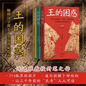 王的困惑:甲骨上的战争.祭祀.梦和牙疼以及商代王族的故事(全3册)