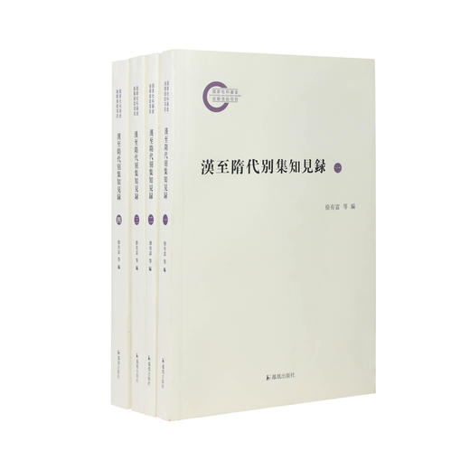 汉至隋代别集知见录(全四册) 商品图0