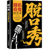 脱口秀:随机应变的艺术 商品缩略图0