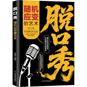 脱口秀:随机应变的艺术