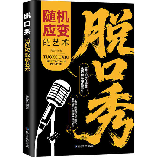 脱口秀:随机应变的艺术 商品图0