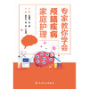 专家教你学会颅脑疾病家庭护理 商品缩略图1