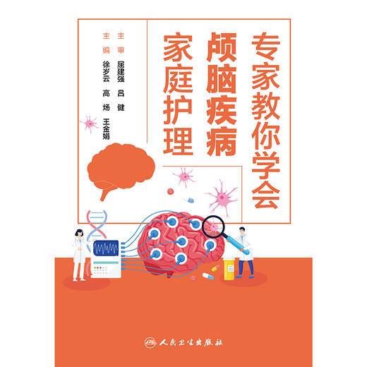 专家教你学会颅脑疾病家庭护理 商品图1