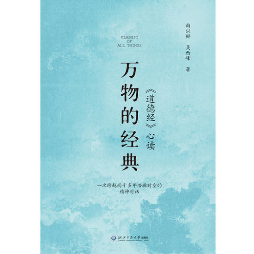 万物的经典:《道德经》心读 商品图1