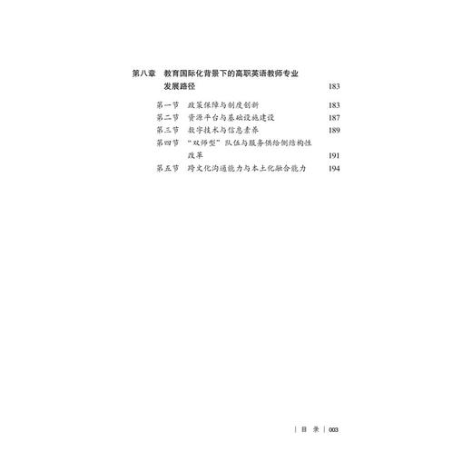 教育国际化背景下高职英语教师专业发展路径与策略研究 商品图0