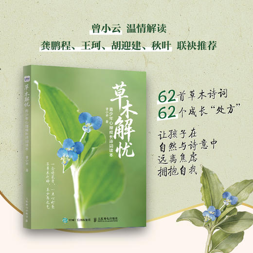 草木解忧   青少年心理成长诗词读本  62*草木诗词 62个心灵* 迷茫的青少年从诗词中恢复心力 商品图0