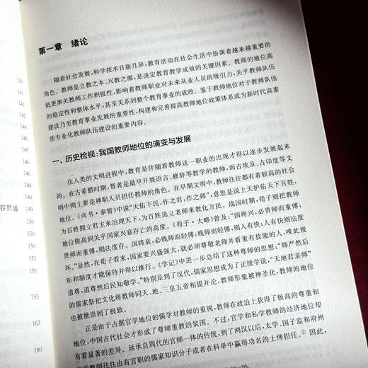 新时代提高教师地位政策研究 荀渊 潘岳林 商品图8