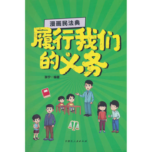 漫画民法典.履行我们的义务 商品图0