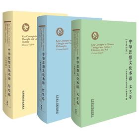 中华思想文化术语 历史卷+哲学卷+文艺卷(中英对照 套装）