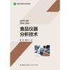 食品仪器分析技术(附工作手册) 商品缩略图1