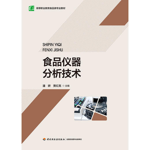 食品仪器分析技术(附工作手册) 商品图1