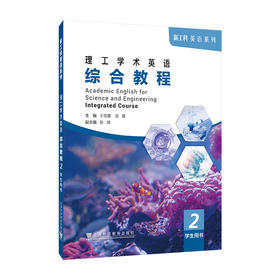 理工学术英综合教程2学生用书