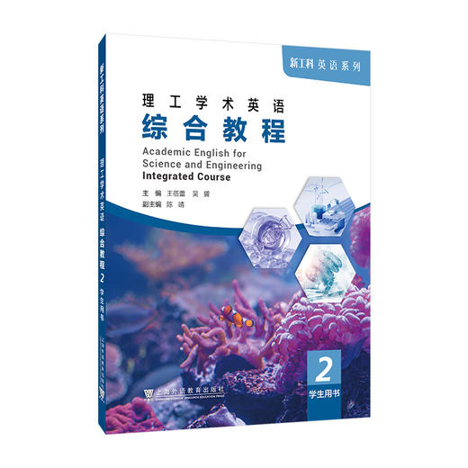 理工学术英综合教程2学生用书 商品图0