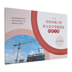 房屋市政工程重大安全事故隐患图解手册