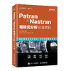 Patran与Nastran有限元分析标准教程 商品缩略图0