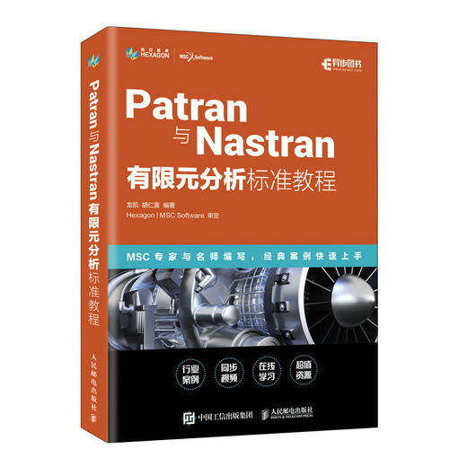 Patran与Nastran有限元分析标准教程 商品图0