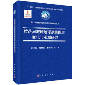拉萨河流域地球系统圈层变化与观测研究 安宝晟等 9787030847942