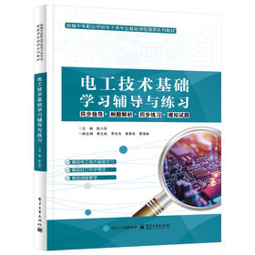 电工技术基础学习辅导与练习