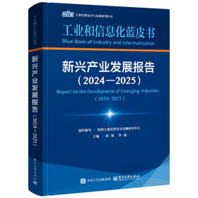 新兴产业发展报告.2024—2025