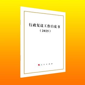 行政复议工作白皮书(2025)
