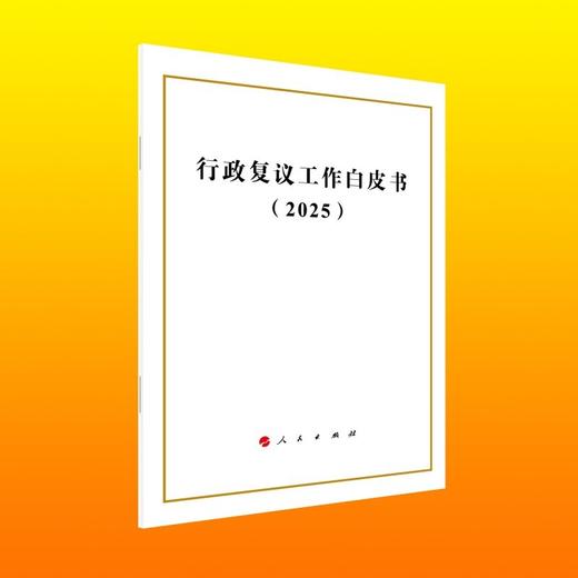 行政复议工作白皮书(2025) 商品图0