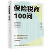 保险税商100问 商品缩略图0