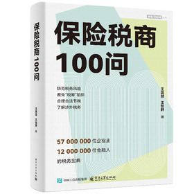 保险税商100问