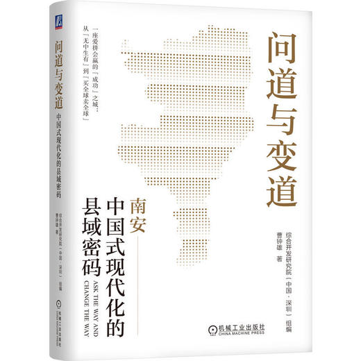 问道与变道:中国式现代化的县域密码 商品图0