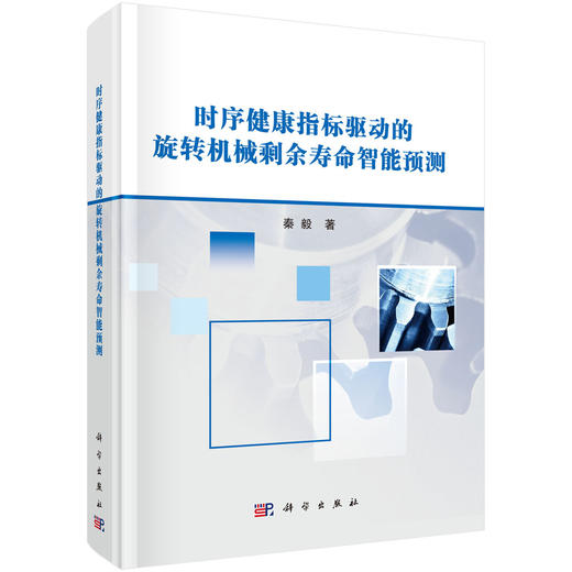 时序健康指标驱动的旋转机械剩余寿命智能预测 秦毅 9787030851109 商品图0