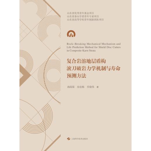 复合岩溶地层盾构滚刀破岩力学机制与寿命预测方法 商品图1