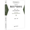 知识产权研究.第三十二卷,反不正当竞争法中的知识产权保护 商品缩略图0
