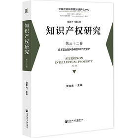 知识产权研究.第三十二卷,反不正当竞争法中的知识产权保护