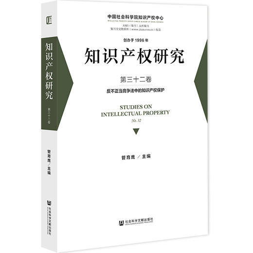 知识产权研究.第三十二卷,反不正当竞争法中的知识产权保护 商品图0