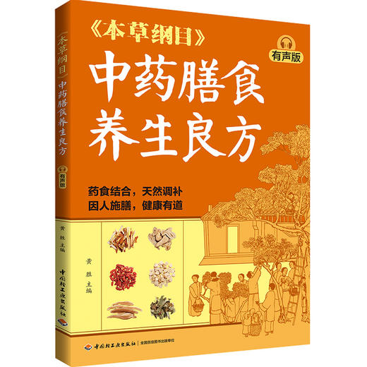 《本草纲目》中药膳食养生良方(有声版) 商品图1